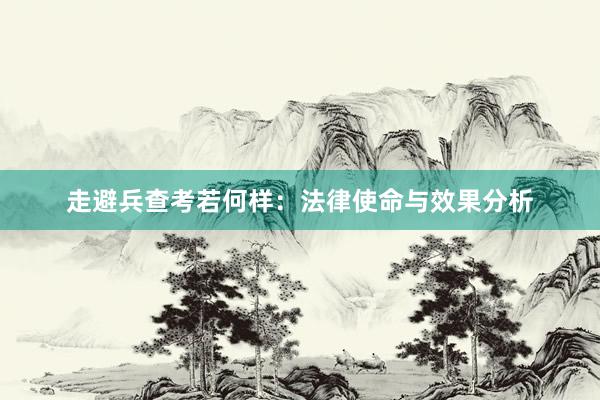 走避兵查考若何样：法律使命与效果分析