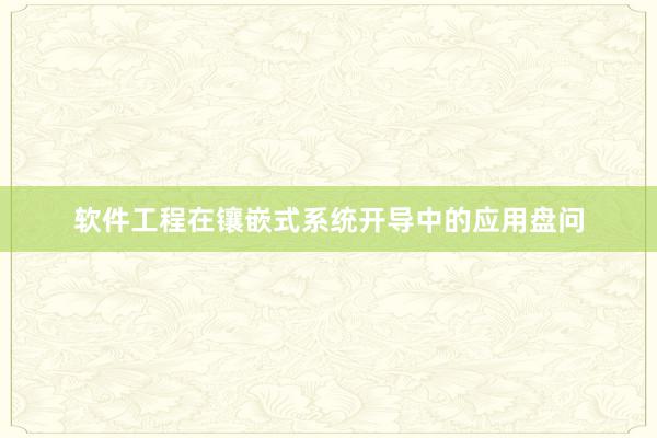 软件工程在镶嵌式系统开导中的应用盘问