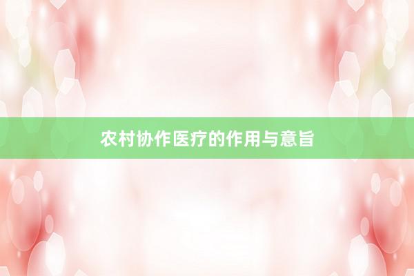 农村协作医疗的作用与意旨