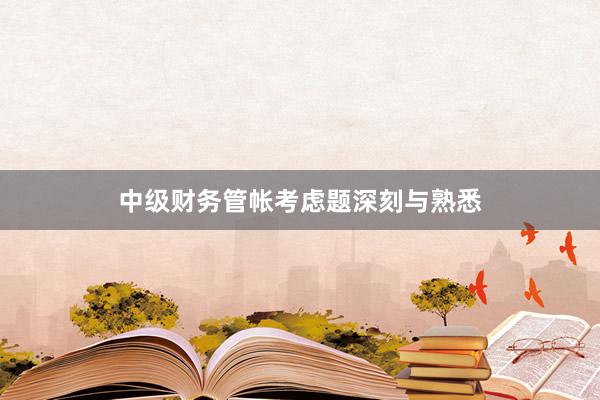 中级财务管帐考虑题深刻与熟悉