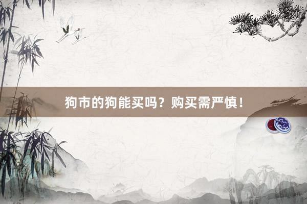 狗市的狗能买吗？购买需严慎！